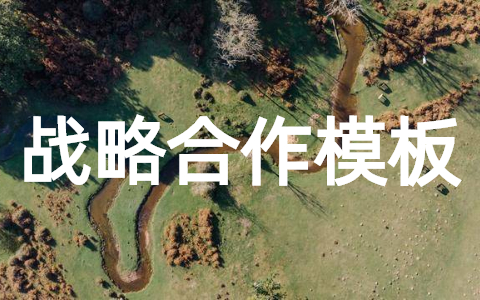 战略合作协议书模板(精选15篇)