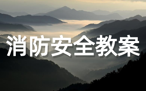 幼儿消防安全教案范文(通用22篇)
