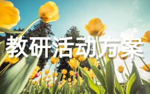 学校特色教研活动方案 教研活动策划方案范文