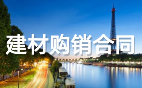 建材购销合同范本 关于建材购销合同书模板