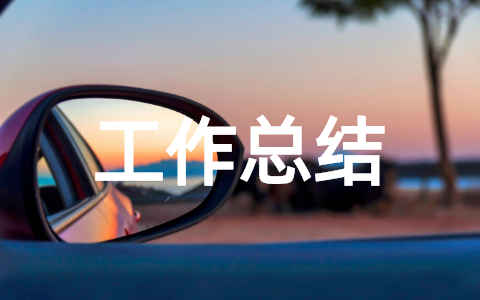 安全评价工作总结怎么写 关于安全评价工作总结范文大全