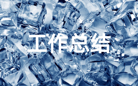村卫生室便民服务工作总结范文(通用21篇)