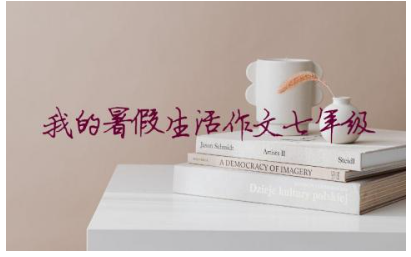 我的暑假生活作文600字七年级(通用15篇)
