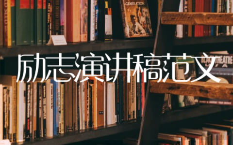 励志演讲稿范文完整版22篇