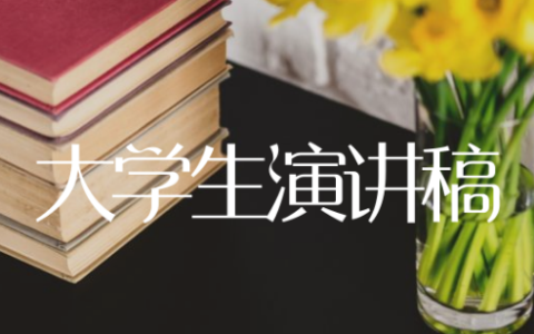 大学生演讲稿范文精选19篇