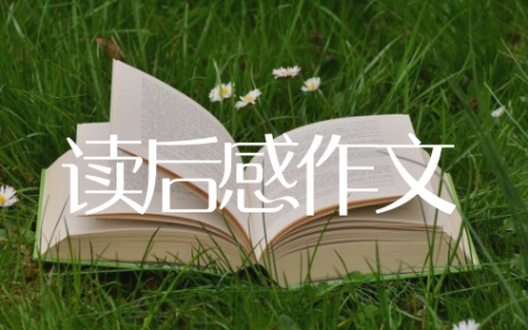 读后感作文150字左右怎么写看这16篇