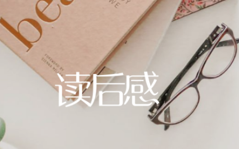 五年级作文读后感怎么写快看这19篇