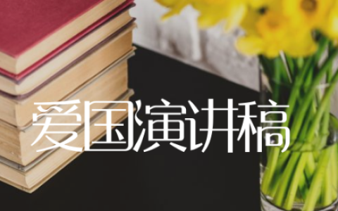 爱国演讲稿范文怎么写快看这22篇