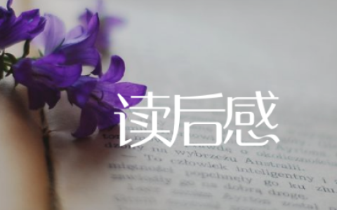 读后感600字作文精选18篇