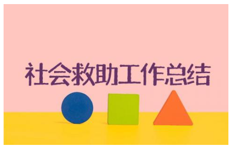 2023年乡镇社会救助专项工作总结(精选24篇)
