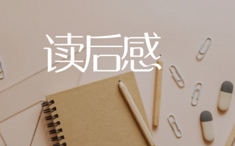 四年级作文读后感400字精选20篇