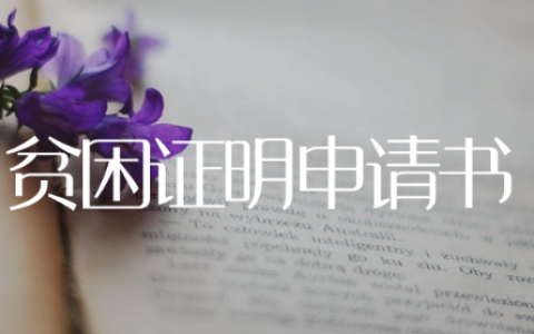贫困证明申请书范文大全15篇