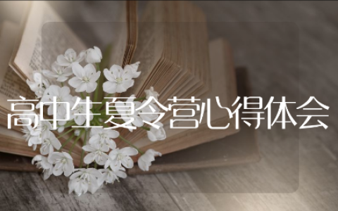 高中生夏令营心得体会模板19篇