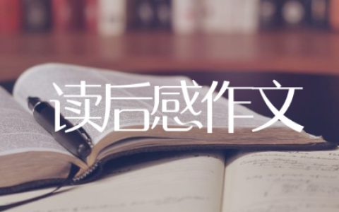 读后感作文400字左右精选25篇