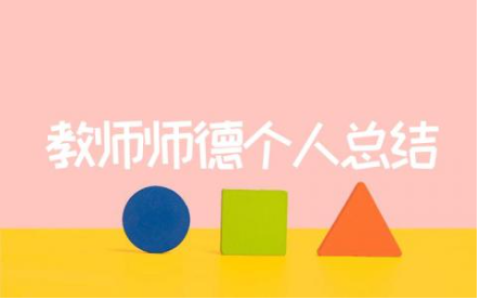 教师师德个人总结200字 教师个人工作总结（19篇）