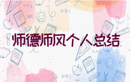 2023年师德师风个人总结范文（23篇）
