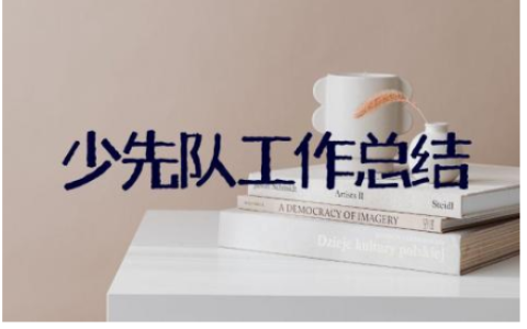 2023年学期少先队工作总结范文18篇
