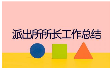 2023年派出所所长工作总结范文6篇