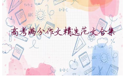 高考满分作文精选范文合集15篇