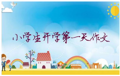 小学生开学第一天作文(范文15篇)