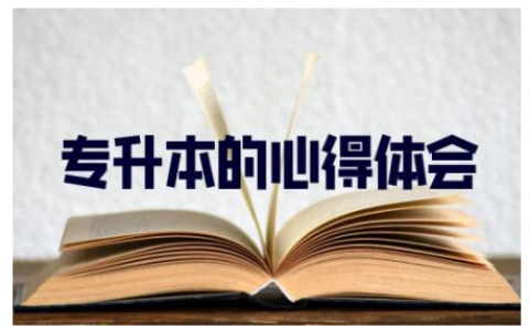 关于专升本的心得体会 关于入学教育心得体会9篇