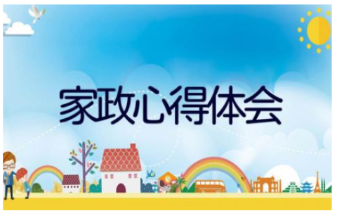 家政心得体会500字 家政服务培训心得体会7篇
