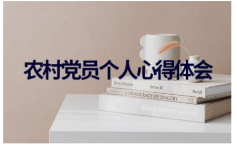 2023年农村党员个人心得体会范文8篇