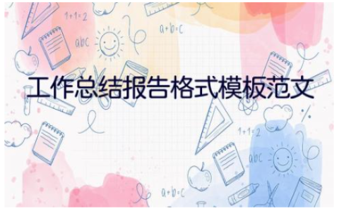 2023工作总结报告格式模板范文19篇