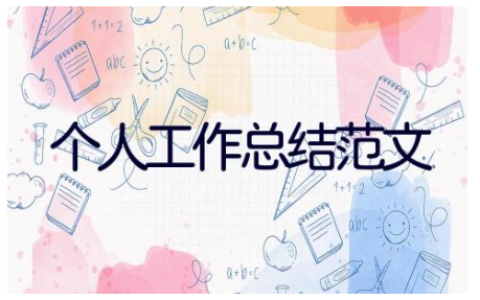 年终个人工作总结范文 个人工作总结范文15篇