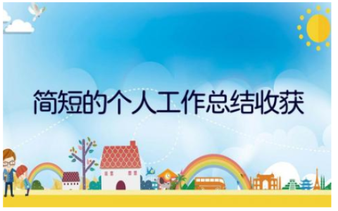 简短的个人工作总结收获范文大全13篇