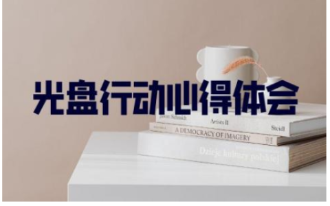 光盘行动心得体会100字 节约粮食光盘行动心得体会范文6篇