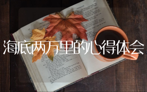 海底两万里的心得体会5篇范文最新
