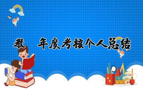 2023教师年度考核个人总结精简版范文(17篇）