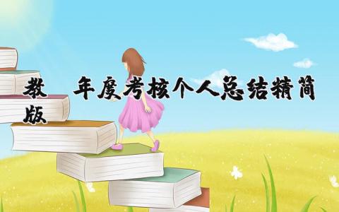 教师年度考核个人总结精简版范文合集 (15篇）