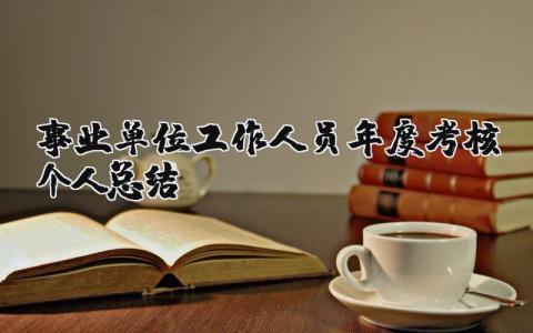 事业单位年度考核个人总结教师(精选6篇）