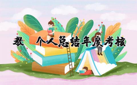 教师个人总结年度考核简短范文大全 (17篇）