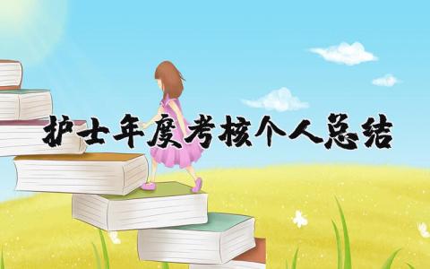 护士年度考核个人总结13篇范文