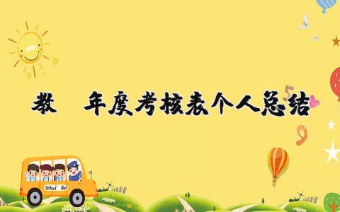 教师年度考核表个人总结12篇大全
