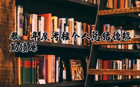 教师年度考核个人总结12篇范文