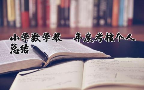 小学教师年度考核个人总结优秀范文  (17篇）