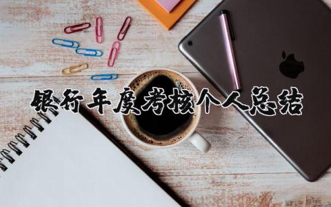 银行年度考核个人总结精选15篇