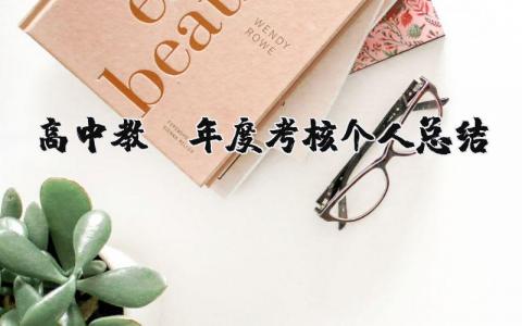 高中教师年度考核个人总结 高中教师年度考核个人总结怎么写9篇