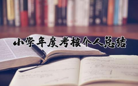 小学年度考核个人总结11篇大全