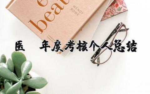 医师年度考核个人总结10篇大全