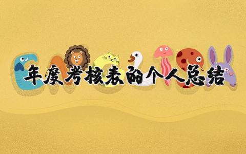 年度考核表的个人总结 年度考核表的个人总结范文8篇