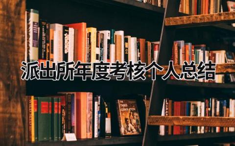 2023派出所年度考核个人总结范文(6篇）