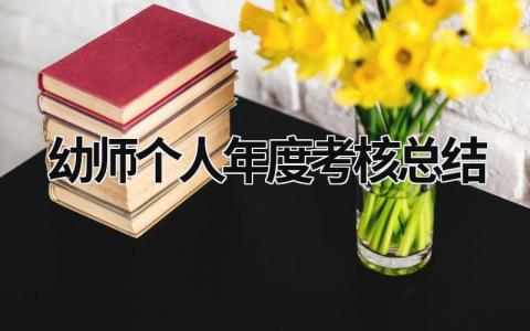 幼师个人年度考核总结8篇范文