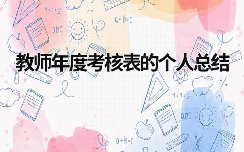 教师年度考核表的个人总结范文合集(21篇)