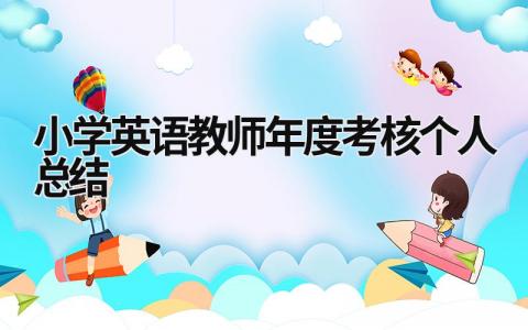 小学英语教师年度考核个人总结(11篇）