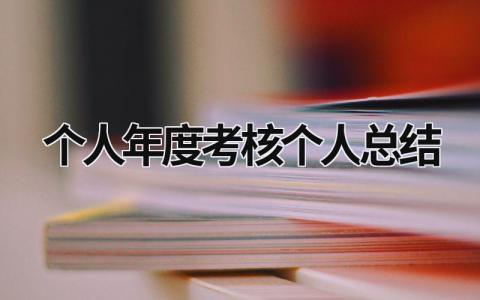 2023个人年度考核个人总结通用范文(11篇）